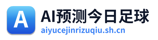 AI预测今日足球